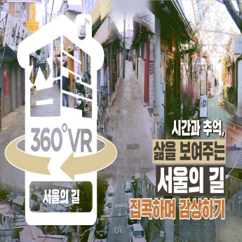 [360 VR] 시간과 추억, 삶을 보여주는 서울의 길